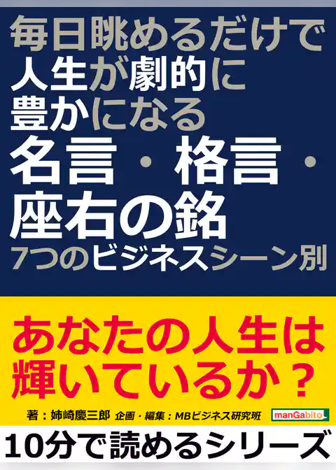 毎日眺めるだけで人生が劇的に豊かになる名言・格言・座右の銘～７つのビジネスシーン別。