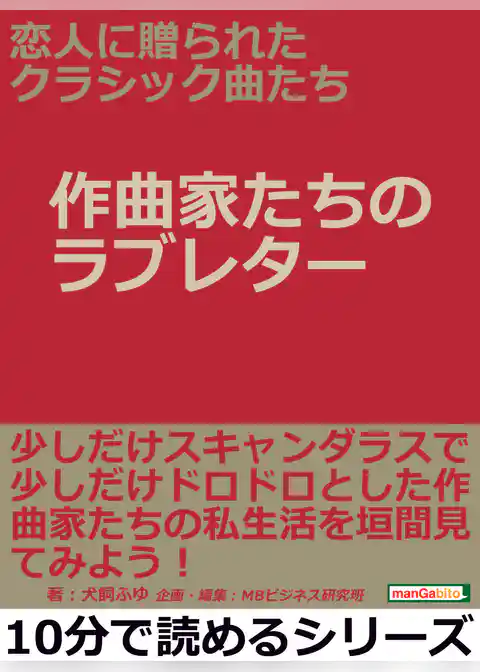 恋人に贈られたクラシック曲たち【作曲家たちのラブレター】
