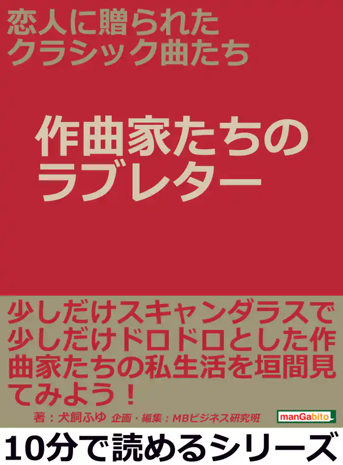 恋人に贈られたクラシック曲たち【作曲家たちのラブレター】10分で読めるシリーズ