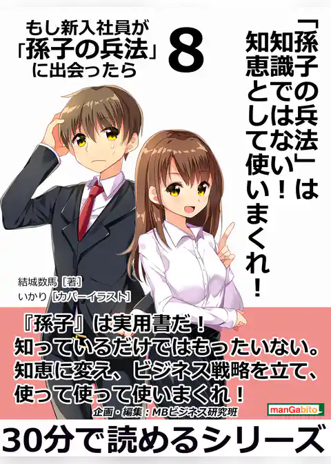 「孫子の兵法」は知識ではない！　知恵として使いまくれ！ もし新入社員が「孫子の兵法」に出会ったら　８。