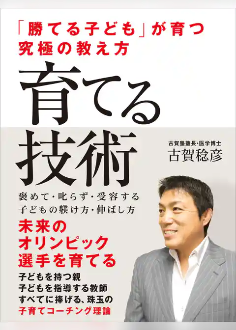 「勝てる子ども」が育つ究極の教え方　育てる技術