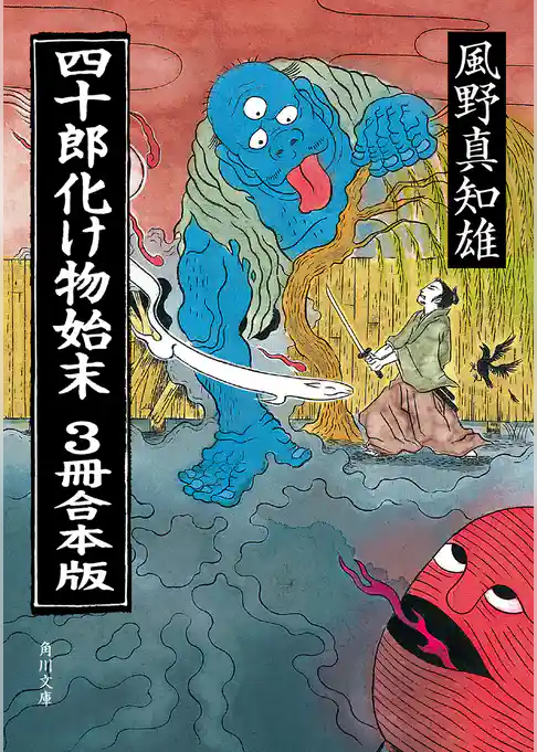 四十郎化け物始末　3冊合本版