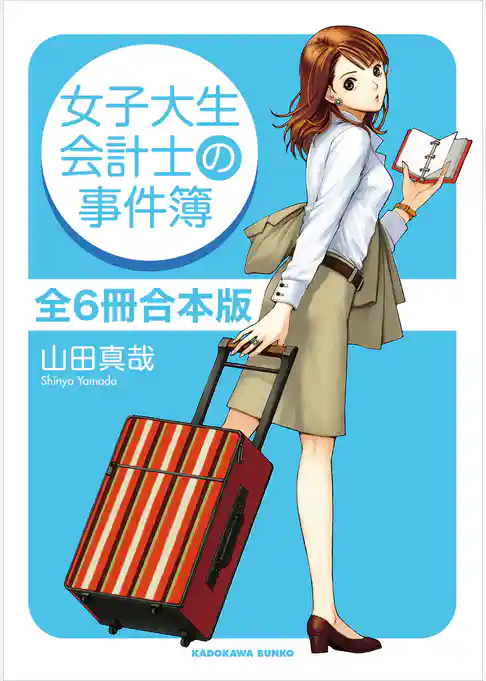 女子大生会計士の事件簿　全6冊合本版