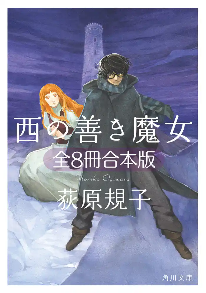 西の善き魔女 全8冊合本版