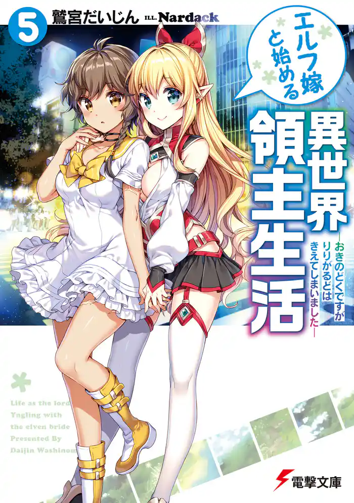 エルフ嫁と始める異世界領主生活5　―おきのどくですが　りりがるどは　きえてしまいました―