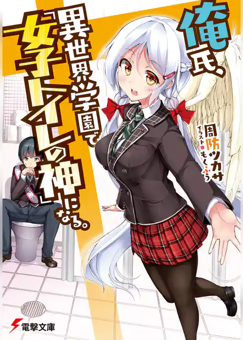俺氏、異世界学園で『女子トイレの神』になる。