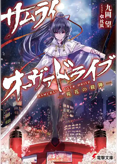 サムライ・オーヴァドライブ　―桜花の殺陣―