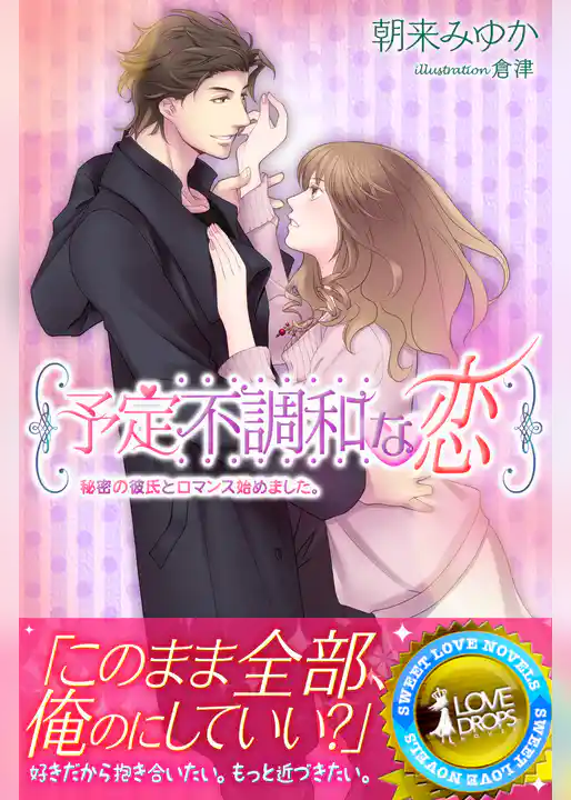 予定不調和な恋　秘密の彼氏とロマンス始めました。