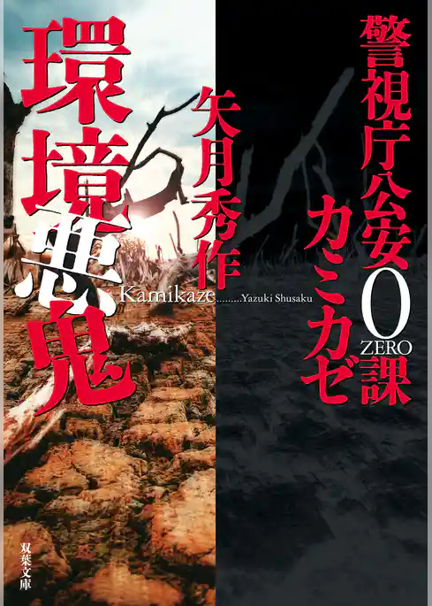 警視庁公安0課 カミカゼ