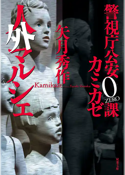 警視庁公安0課 カミカゼ