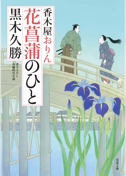 香木屋おりん