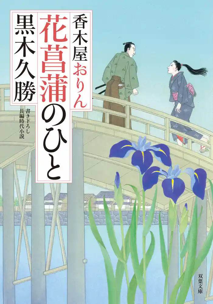 香木屋おりん ： 4 花菖蒲のひと