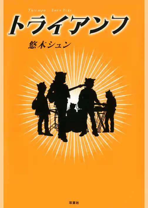 トライアンフ