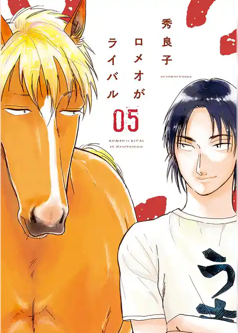 ロメオがライバル