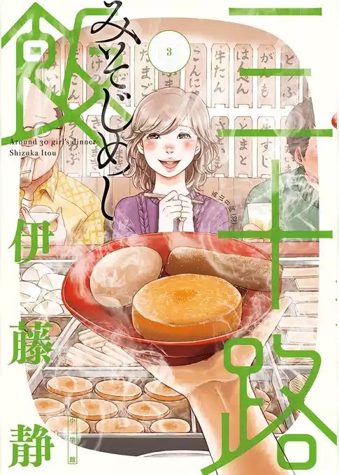 三十路飯