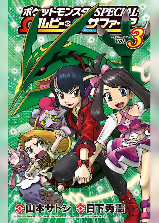 ポケットモンスターSPECIAL Ωルビー・αサファイア