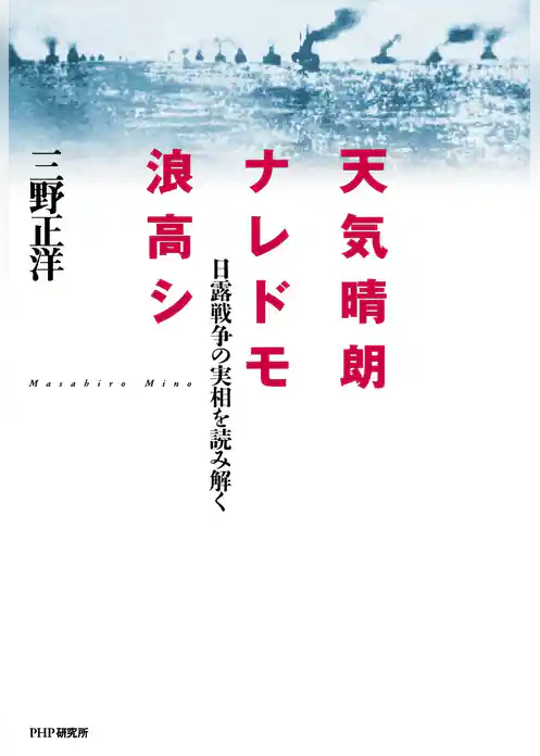 天気晴朗ナレドモ浪高シ