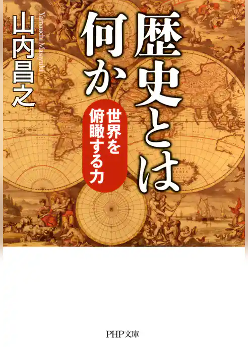 歴史とは何か