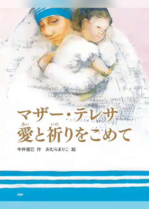 マザー・テレサ