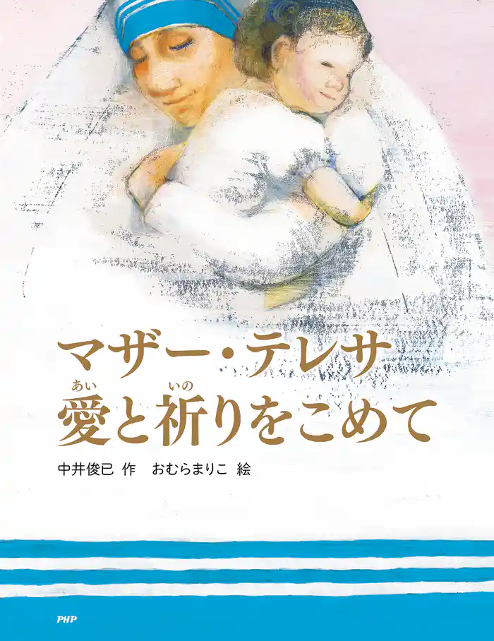マザー・テレサ　愛と祈りをこめて