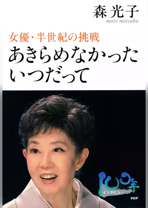 あきらめなかった いつだって