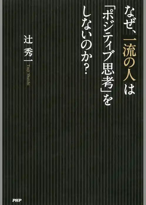 なぜ、一流の人は「ポジティブ思考」をしないのか？