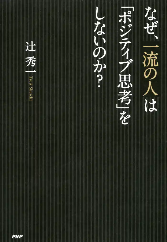 なぜ、一流の人は「ポジティブ思考」をしないのか?