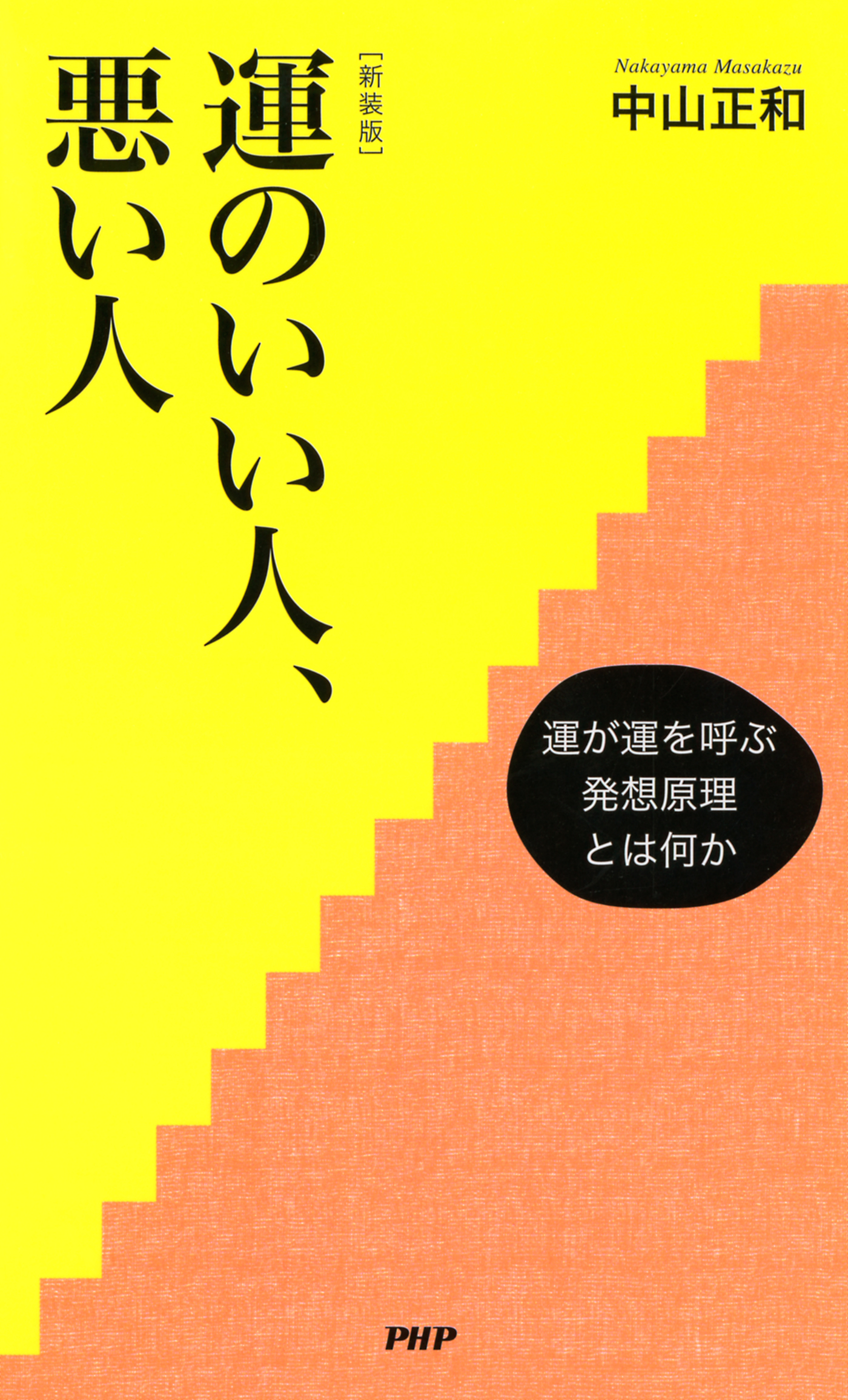 新装版］運のいい人、悪い人(書籍) - 電子書籍 | U-NEXT 初回600円分無料