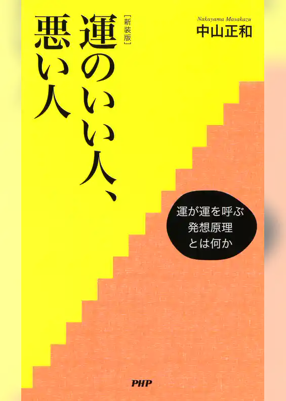 ［新装版］運のいい人、悪い人