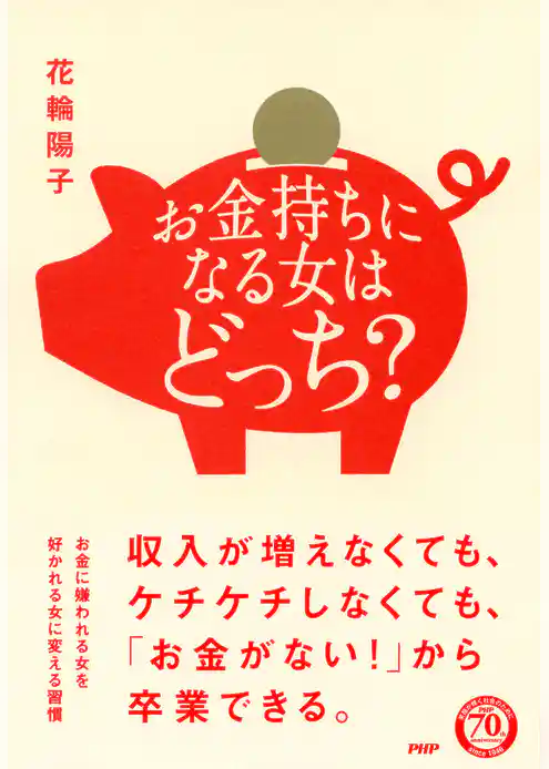 お金持ちになる女はどっち？