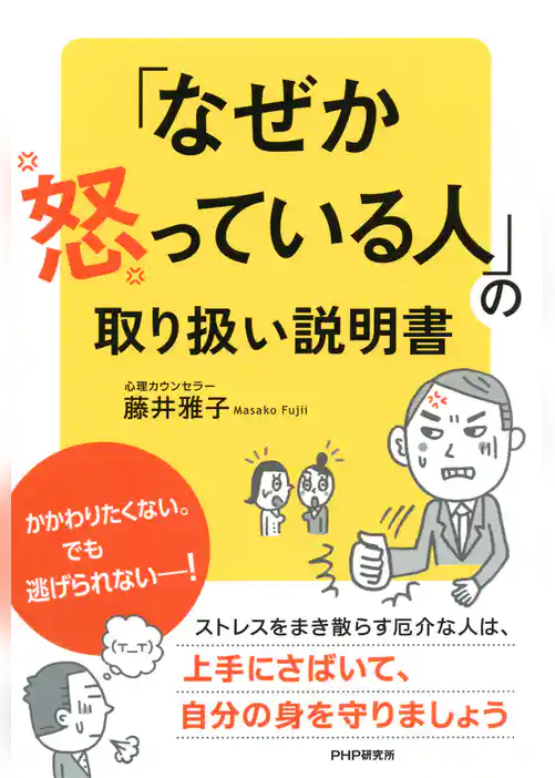 「なぜか怒っている人」の取り扱い説明書