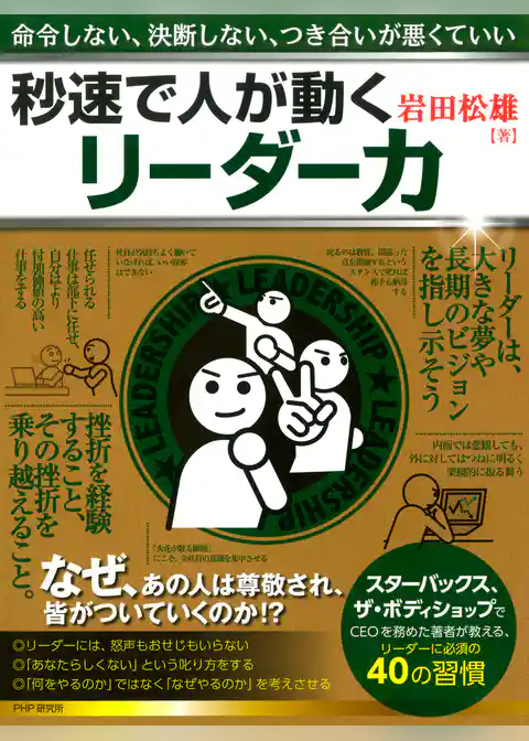命令しない、決断しない、つき合いが悪くていい 秒速で人が動くリーダー力