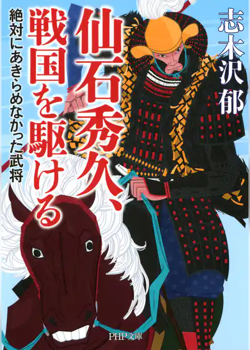 仙石秀久、戦国を駆ける