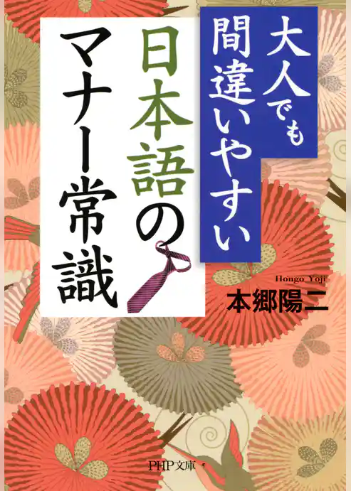大人でも間違いやすい 日本語のマナー常識