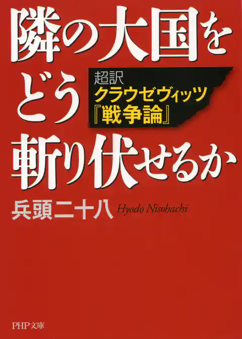 隣の大国をどう斬り伏せるか