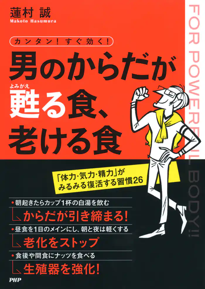カンタン! すぐ効く! 男のからだが甦る食、老ける食