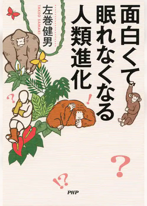 面白くて眠れなくなる人類進化