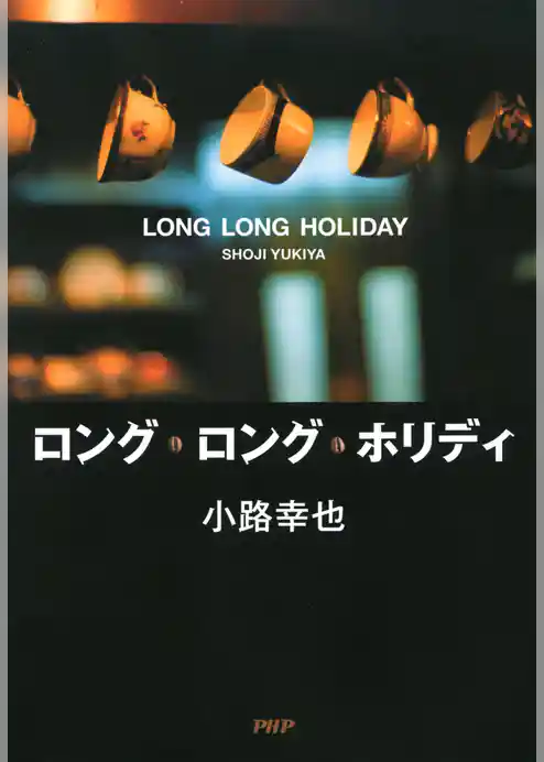 ロング・ロング・ホリディ