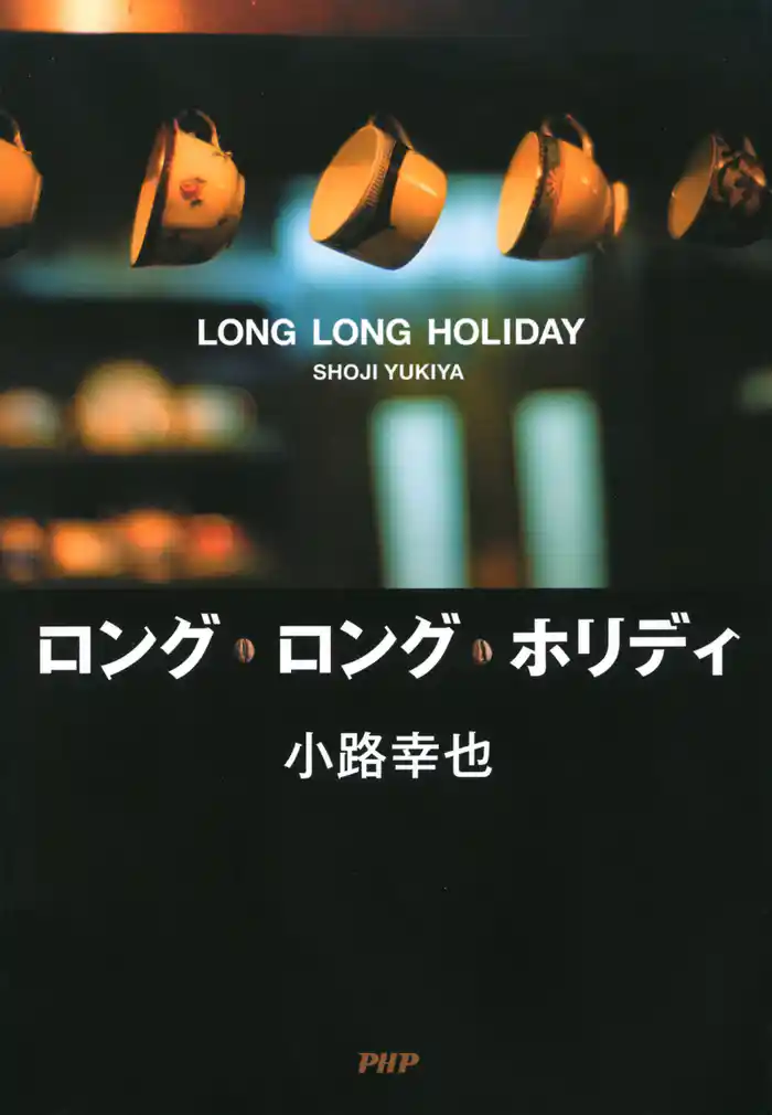 ロング・ロング・ホリディ