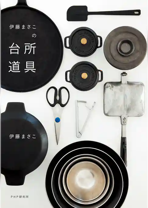 伊藤まさこの台所道具