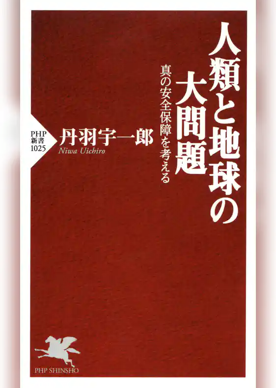 人類と地球の大問題