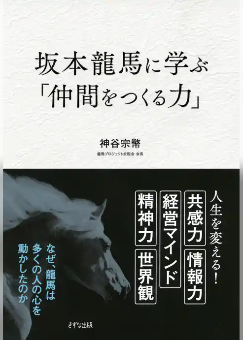 坂本龍馬に学ぶ「仲間をつくる力」（きずな出版）