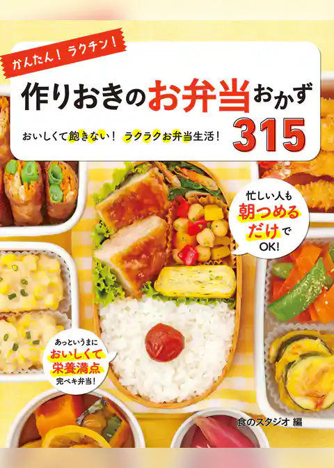 かんたん！ラクチン！作りおきのお弁当おかず315