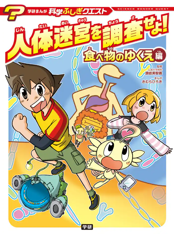 人体迷宮を調査せよ! 食べ物のゆくえ編