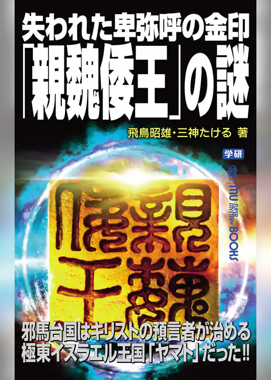 失われた卑弥呼の金印「親魏倭王」の謎