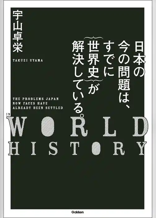 日本の今の問題は、すでに｛世界史｝が解決している。