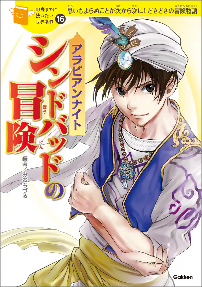 アラビアンナイト　シンドバッドの冒険