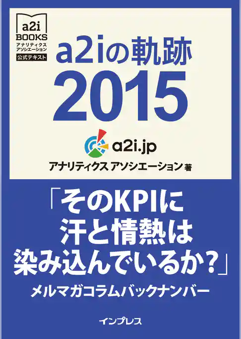 a2iの軌跡2015「そのKPIに汗と情熱は染み込んでいるか？」メルマガコラムバックナンバー