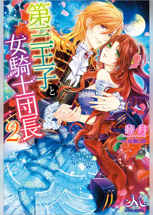 第三王子と女騎士団長