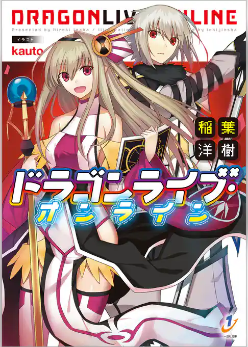 ドラゴンライブ・オンライン